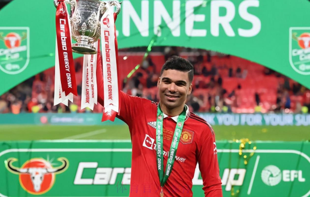 皇马为卡塞米罗标价7000万欧 不排除与曼联交易可能 皇马为卡塞米罗标价7000万欧 不排除与曼联交易可能