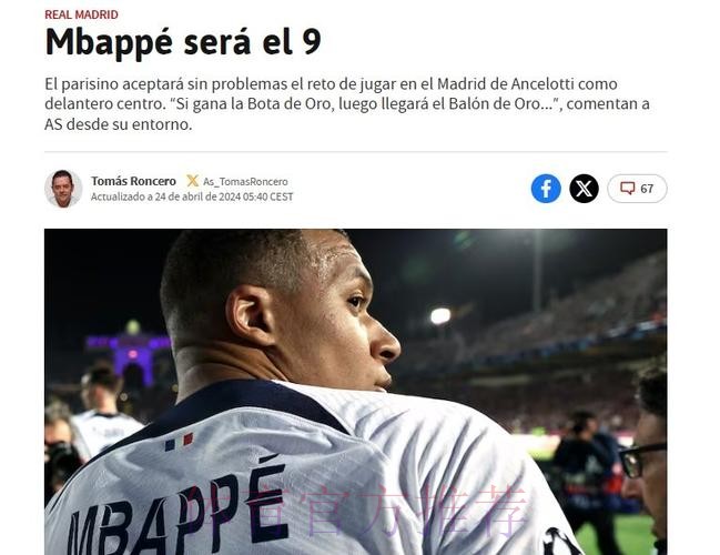 阿斯:皇马内部支持姆巴佩 不认为他是问题所在